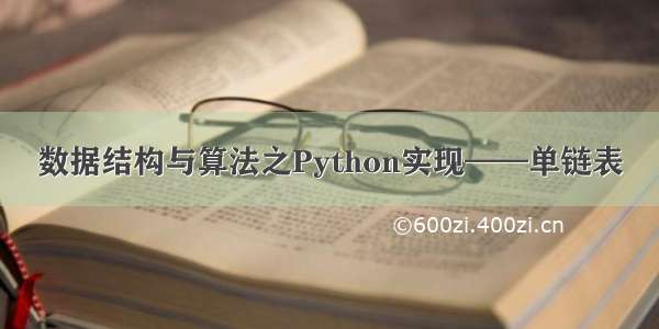 数据结构与算法之Python实现——单链表