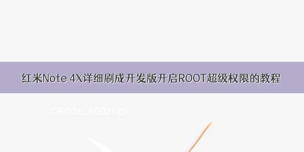 红米Note 4X详细刷成开发版开启ROOT超级权限的教程