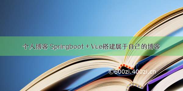 个人博客 Springboot + Vue搭建属于自己的博客