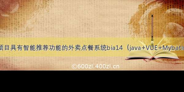 Springboot毕设项目具有智能推荐功能的外卖点餐系统bia14（java+VUE+Mybatis+Maven+Mysql）