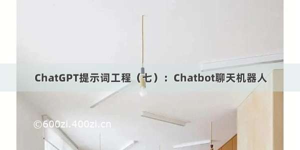 ChatGPT提示词工程（七）：Chatbot聊天机器人