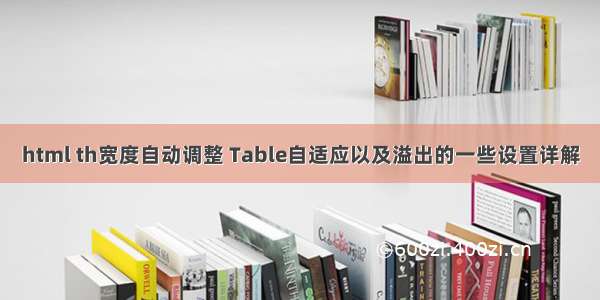 html th宽度自动调整 Table自适应以及溢出的一些设置详解