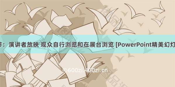 第5章第28节：演讲者放映 观众自行浏览和在展台浏览 [PowerPoint精美幻灯片实战教程]