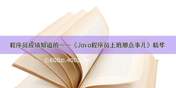 程序员应该知道的——《Java程序员上班那点事儿》精华