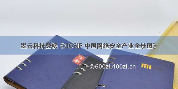 墨云科技登榜《CCSIP 中国网络安全产业全景图》