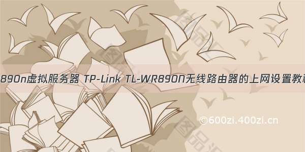 wr890n虚拟服务器 TP-Link TL-WR890N无线路由器的上网设置教程