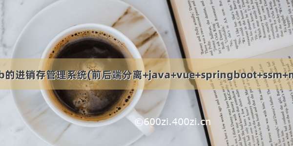 基于javaweb的进销存管理系统(前后端分离+java+vue+springboot+ssm+mysql+redis)