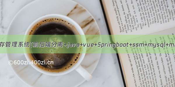 Java项目:进销存管理系统(前后端分离+java+vue+Springboot+ssm+mysql+maven+redis)