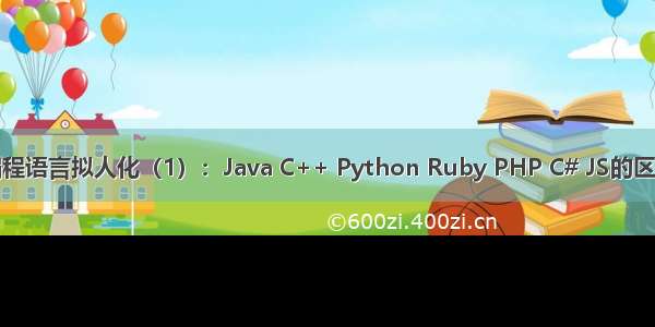 编程语言拟人化（1）：Java C++ Python Ruby PHP C# JS的区别