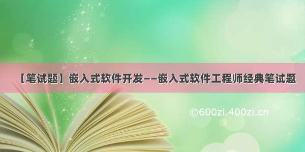 【笔试题】嵌入式软件开发——嵌入式软件工程师经典笔试题