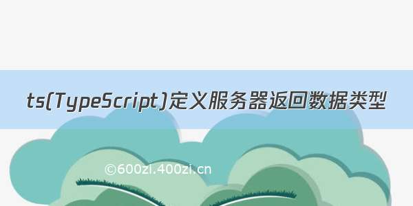 ts(TypeScript)定义服务器返回数据类型