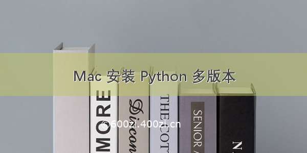 Mac 安装 Python 多版本