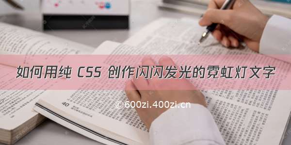 如何用纯 CSS 创作闪闪发光的霓虹灯文字