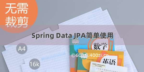 Spring Data JPA简单使用