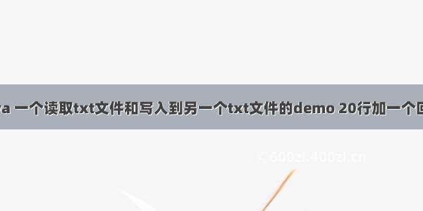 Java 一个读取txt文件和写入到另一个txt文件的demo 20行加一个回车