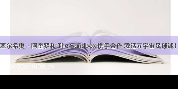 塞尔希奥·阿奎罗和 The Sandbox 携手合作 激活元宇宙足球迷！