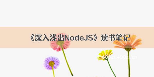 《深入浅出NodeJS》读书笔记