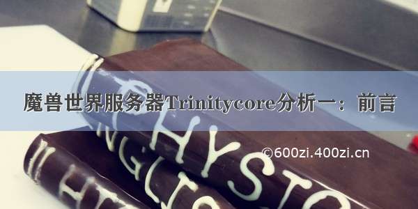 魔兽世界服务器Trinitycore分析一：前言