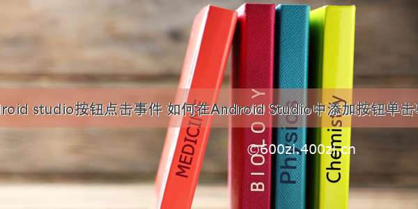 android studio按钮点击事件 如何在Android Studio中添加按钮单击事件