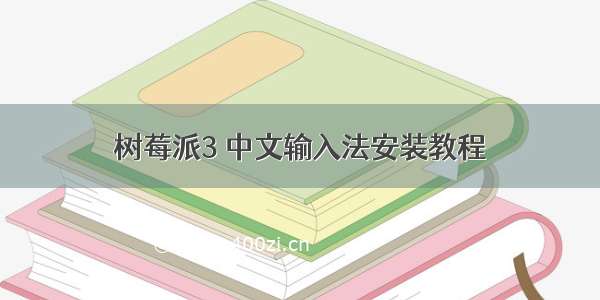 树莓派3 中文输入法安装教程