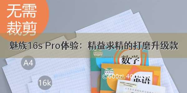 魅族16s Pro体验：精益求精的打磨升级款