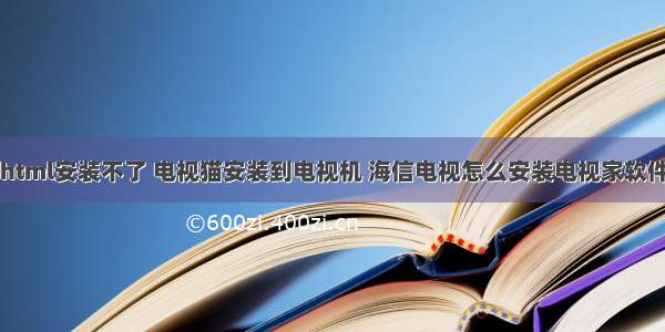 电视家海信html安装不了 电视猫安装到电视机 海信电视怎么安装电视家软件？详细操作