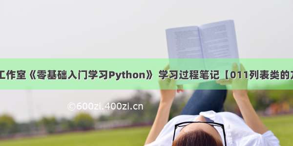 鱼C工作室《零基础入门学习Python》 学习过程笔记【011列表类的方法】