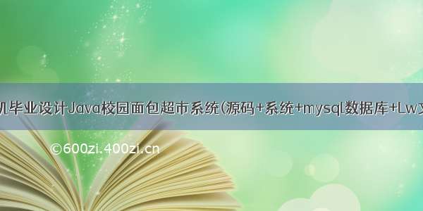 计算机毕业设计Java校园面包超市系统(源码+系统+mysql数据库+Lw文档）