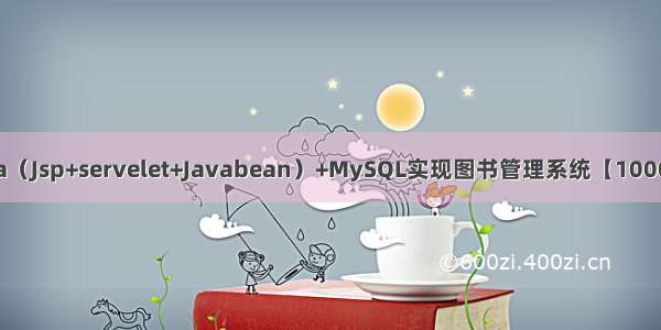 基于Java（Jsp+servelet+Javabean）+MySQL实现图书管理系统【100010229】