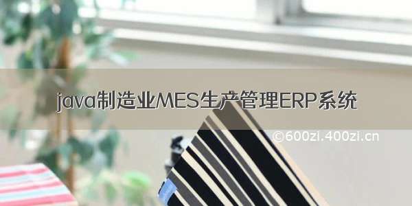 java制造业MES生产管理ERP系统