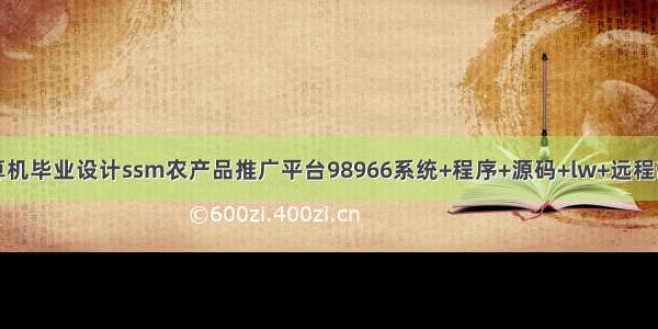 计算机毕业设计ssm农产品推广平台98966系统+程序+源码+lw+远程部署