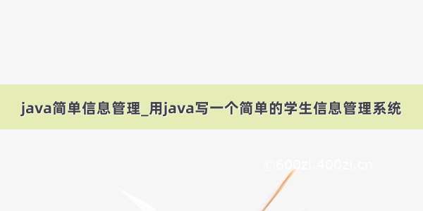 java简单信息管理_用java写一个简单的学生信息管理系统