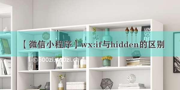 【微信小程序】wx:if与hidden的区别