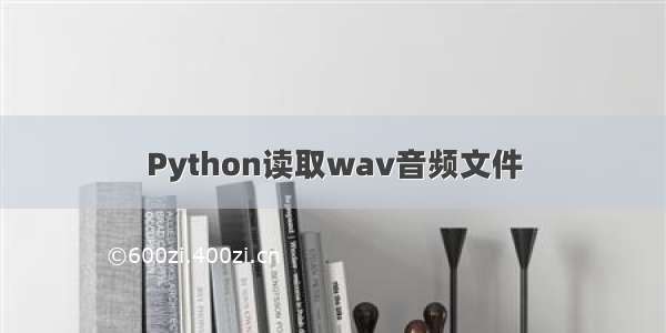 Python读取wav音频文件