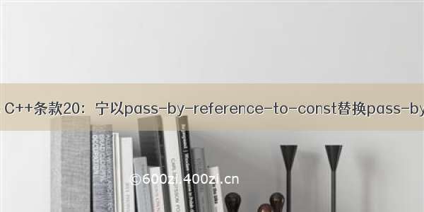 Effective C++条款20：宁以pass-by-reference-to-const替换pass-by-value