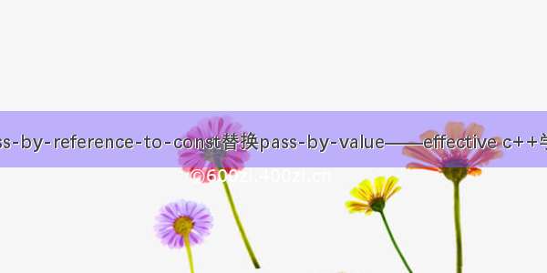 宁以pass-by-reference-to-const替换pass-by-value——effective c++学习笔记