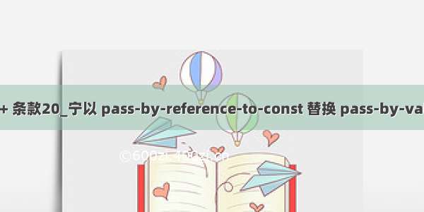 Effective C++ 条款20_宁以 pass-by-reference-to-const 替换 pass-by-value_不止于此