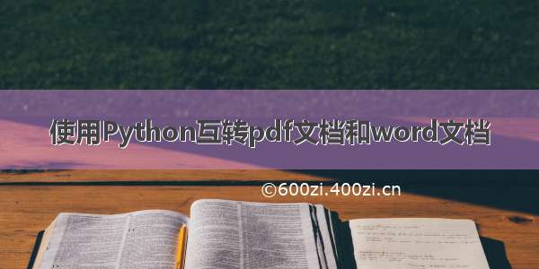 使用Python互转pdf文档和word文档