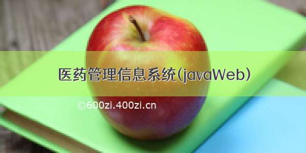 医药管理信息系统(javaWeb)