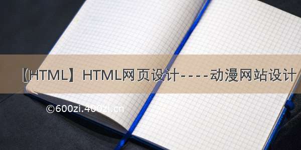 【HTML】HTML网页设计----动漫网站设计