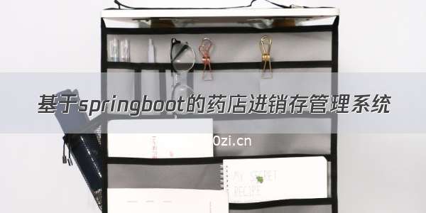 基于springboot的药店进销存管理系统