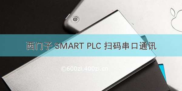 西门子 SMART PLC 扫码串口通讯