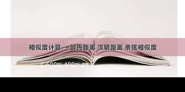 相似度计算——欧氏距离 汉明距离 余弦相似度