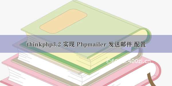 thinkphp3.2 实现 Phpmailer 发送邮件 配置
