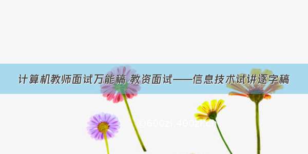 计算机教师面试万能稿 教资面试——信息技术试讲逐字稿