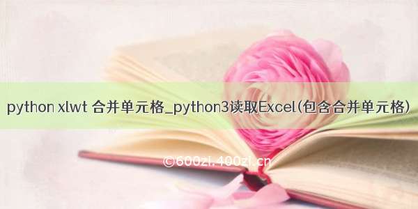 python xlwt 合并单元格_python3读取Excel(包含合并单元格)