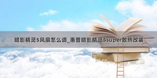 暗影精灵5风扇怎么调_惠普暗影精灵5super散热改装