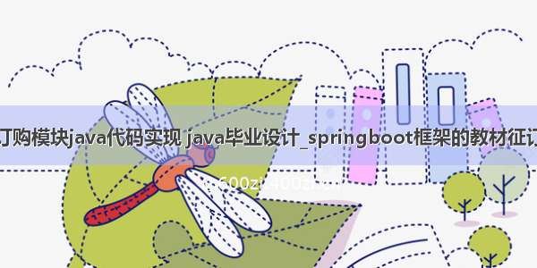 教材订购模块java代码实现 java毕业设计_springboot框架的教材征订系统
