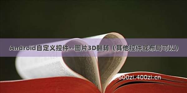 Android自定义控件--图片3D翻转（其他控件或布局可以）