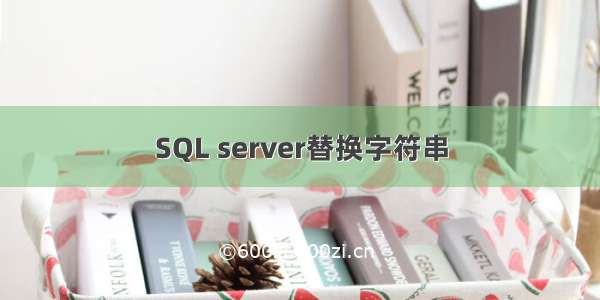 SQL server替换字符串